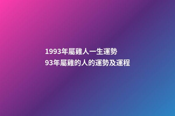 1993年屬雞人一生運勢 93年屬雞的人的運勢及運程